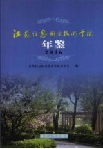 江苏信息职业技术学院年鉴 2006