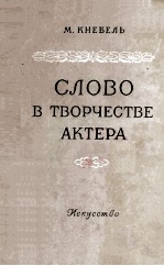 Слово в творчестве актера