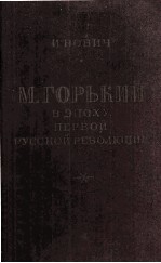 М. Горький в эпоху первой русской революции