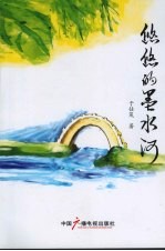 悠悠的墨水河