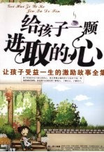 给孩子一颗进取的心