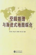 空间推理与渐进式地图综合