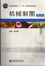 机械制图 第2版