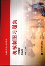 机械制图习题集 机械类 第3版