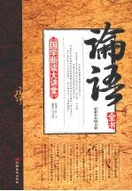 论语全书 最新双色图文版
