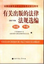 有关出版的法律法规选编 2007年版