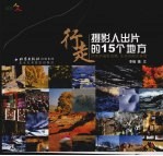 行走 摄影人出片的15个地方