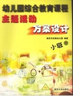 幼儿园综合教育课程主题活动方案设计 小班 下