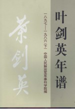 叶剑英年谱 1897-1986 下