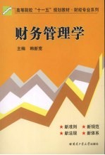 财务管理学