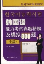 韩国语能力考试应试指南 中级