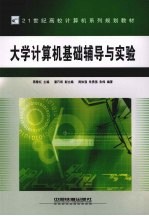 大学计算机基础辅导与实验