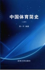 中国体育简史 上