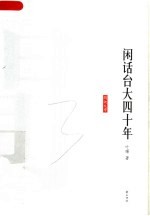 闲话台大四十年