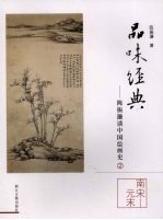 陈振濂谈中国绘画史 2 南宋－元末