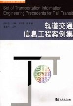 轨道交通信息工程案例集