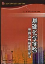 基础化学实验 无机及分析化学部分