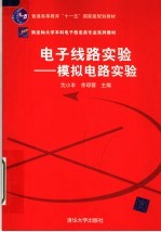 电子线路实验:模拟电路实验