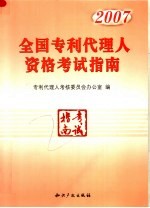 全国专利代理人资格考试指南 2007