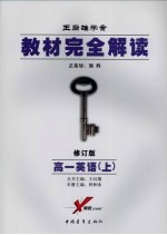 教材完全解读 2007年修订版 高一英语 上
