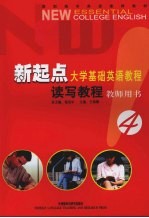 新起点大学基础英语教程 读写教程教师用书.4