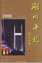 湖州年鉴 2006