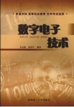 数字电子技术
