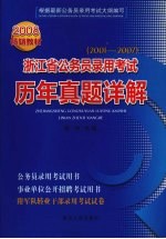 浙江省公务员录用考试历年真题详解 2001-2007