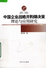 中国企业战略并购熵决策理论与应用研究