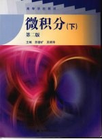 微积分 下 第2版