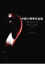 中国小提琴作品集 10