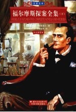 福尔摩斯探案全集