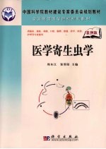 医学寄生虫学 案例版