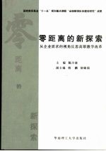 零距离的新探索 从企业需求的视角反思高职教学的改革