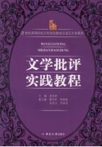 文学批评实践教程