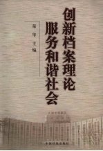 创新档案理论服务和谐社会