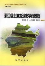 浙江省土壤地球化学背景值