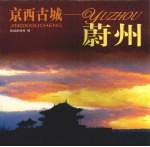 京西古城:蔚州