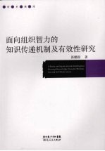 面向组织智力的知识传递机制及有效性研究