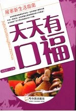 天天有口福 居家新生活指南