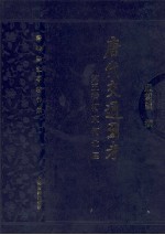 唐代交通图考 第5卷 河东河北区