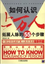 如何认识上万人 拓展人脉的55个步骤