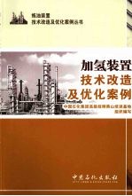 加氢装置技术改造及优化案例
