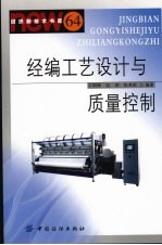 经编工艺设计与质量控制