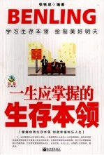 一生应掌握的生存本领 最新珍藏版