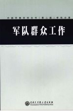 中国军事百科全书 43 军队群众工作学科分册