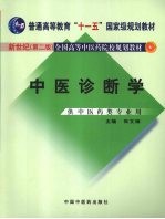 中医诊断学 新世纪第2版