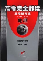 高考完全解读 2007年修订版 双色修订版 地理