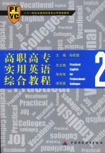 高职高专实用英语综合教程 2
