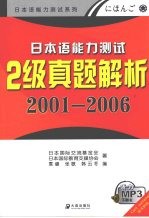 日本语能力测试2级真题解析 2001-2006